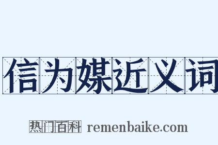 信为媒近义词是什么意思的图片